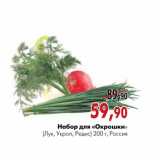 Набор для «Окрошки»