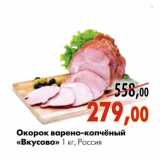 Магазин:Наш гипермаркет,Скидка:Окорок варено-копчёный «Вкусово»