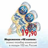 Магазин:Наш гипермаркет,Скидка:Мороженое «48 копеек»