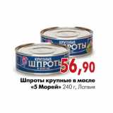 Магазин:Наш гипермаркет,Скидка:Шпроты крупные в масле «5 Морей»