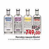 Магазин:Наш гипермаркет,Скидка:Настойка горькая Absolut