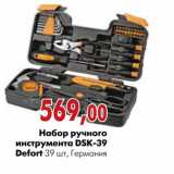Магазин:Наш гипермаркет,Скидка:Набор ручного инструмента DSK-39 Defort