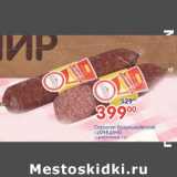 Магазин:Перекрёсток,Скидка:Сервелат Брауншвейгский Царицыно