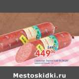 Магазин:Перекрёсток,Скидка:Сервелат Зернистый Велком