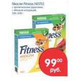 Магазин:Перекрёсток,Скидка:Мюсли Fitness Nestle 