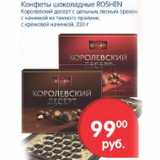 Магазин:Перекрёсток,Скидка:Конфеты шоколадные Roshen