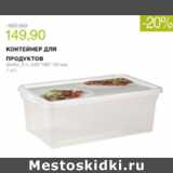 Магазин:Виктория,Скидка:КОНТЕЙНЕР ДЛЯ ПРОДУКТОВ
