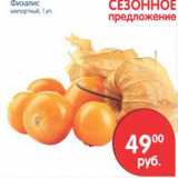 Магазин:Перекрёсток,Скидка:Физалис