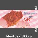 Магазин:Перекрёсток,Скидка:ОКОРОК КЛАССИЧЕСКИЙ БОН БЕКОН