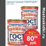 Магазин:Перекрёсток,Скидка:Свинина тушеная Главпродукт