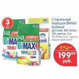 Магазин:Перекрёсток,Скидка:Стиральный пoрошок Bimax Automat