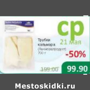 Акция - Трубки кальмара