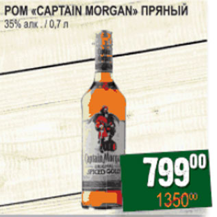 Акция - Ром Capitain Morgan пряный 35%