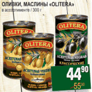 Акция - Оливки, маслины Olitera
