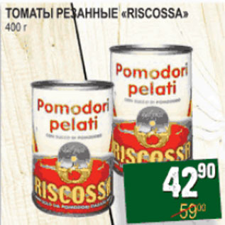 Акция - Томаты резаные Riscossa