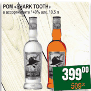 Акция - Ром Shark Tooth 40%