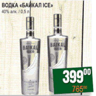 Акция - Водка Байкал ICE 40%