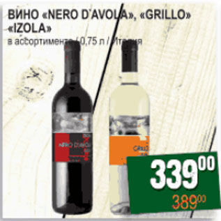 Акция - Вино Nero D`avola Grillo Izola