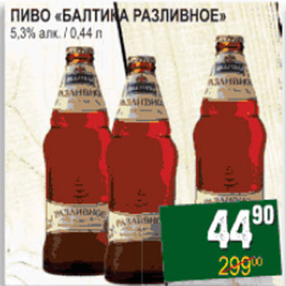 Акция - Пиво Балтка разливное 5,3%