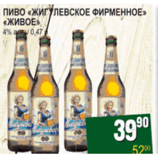 Акция - Пиво Жигулевское Фирменное Живое 4%