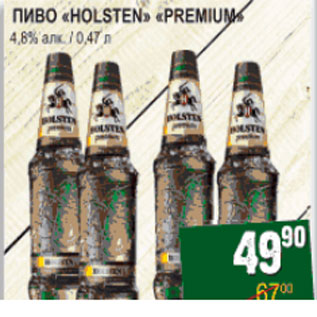 Акция - Пиво Holsten Premium 4,6%