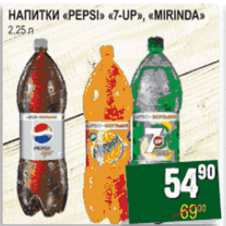 Акция - Напитки Pepsi 7-UP Mirinda