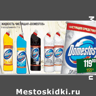 Акция - Жидкость чистящая Domestos