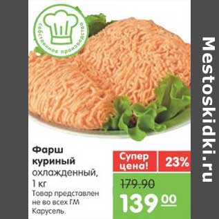 Акция - Фарш куриный охлажденный