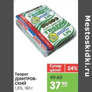 Акция - Творог ДМИТРОВСКИЙ 1,8%