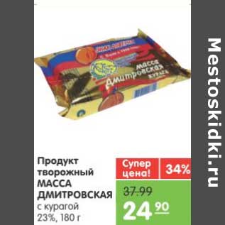 Акция - Продукт творожный МАССА ДМИТРОВСКАЯ с курагой 23%