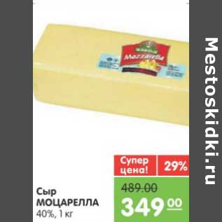 Акция - Сыр МОЦАРЕЛЛА 40%