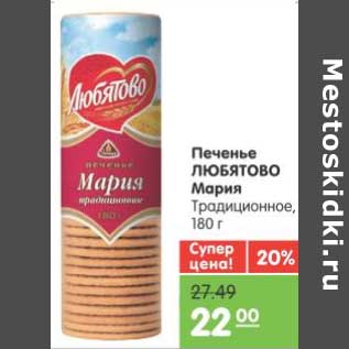 Акция - Печенье ЛЮБЯТОВО Мария Традиционное