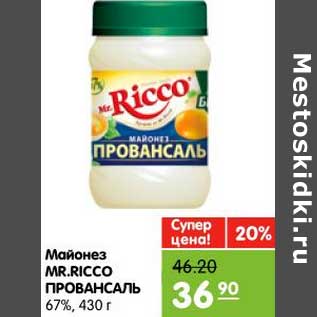 Акция - Майонез MR.RICCO ПРОВАНСАЛЬ 67%