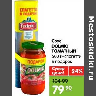 Акция - Соус DOLMINO ТОМАТНЫЙ 500 г + спагетти в подарок