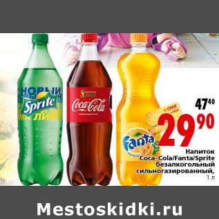 Акция - Напиток Coca-Cola/Fanta/Sprite безалкогольный сильногразированный