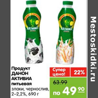 Акция - Продукт ДАНОН АКТИВИА питьевая