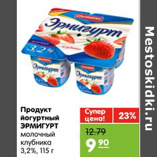 Акция - Продукт йогуртный ЭРМИГУРТ