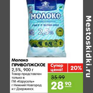 Акция - Молоко ПРИВОЛЖСКОЕ 2,5%