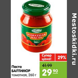 Акция - Паста Балтимор томатная