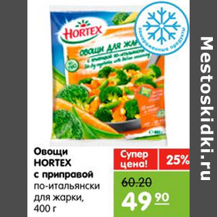 Акция - Овощи HORTEX с приправой