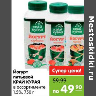 Акция - Йогурт питьевой КРАЙ КУРАЯ 1,5%