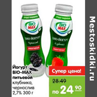 Акция - Йогурт Bio-Max