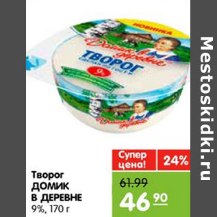 Акция - Творог ДОМИК В ДЕРЕВНЕ 9%