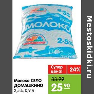 Акция - Молоко СЕЛО ДОМАШКИНО 2,5%