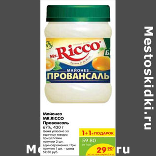 Акция - Майонез MR.RICCO ПРОВАНСАЛЬ 67%