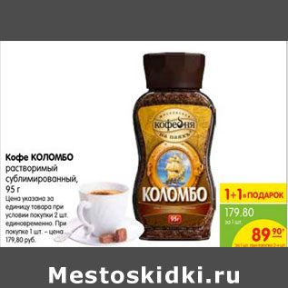 Акция - Кофе КОЛОМБО растворимый сублимированный