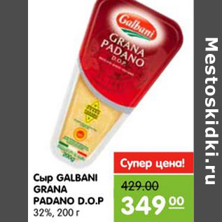 Акция - Сыр Galbani GRANA PADANO d.o.p. 32%