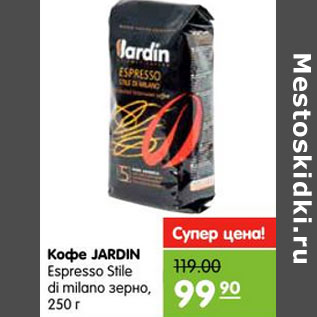 Акция - Кофе Jardin Espresso Stile di milano зерно
