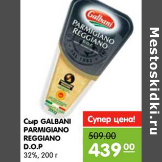 Акция - Сыр Galbani PARMIGIANO REGGIANO O.O.P. 32%