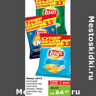 Акция - Чипсы Lays